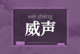 威声