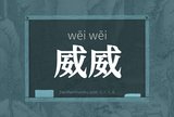 威威