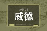威德