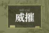 威摧