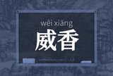 威香