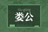 娄公