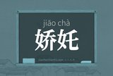 娇奼