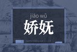 娇妩