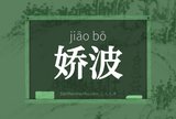 娇波
