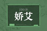 娇艾