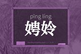 娉姈