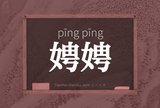娉娉