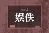 娱佚