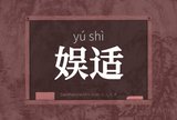娱适