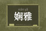 娴雅