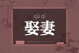 娶妻
