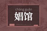 娼馆