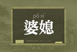 婆媳