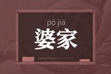 婆家