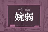 婉弱