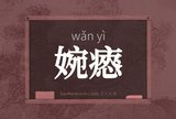 婉瘱