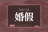 婚假