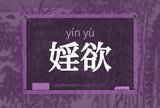 婬欲