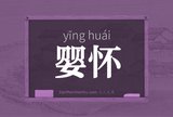婴怀