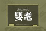 婴耄