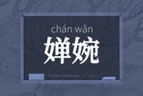 婵婉