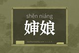 婶娘