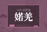 婼羌