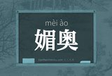 媚奥