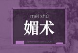 媚术