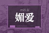 媚爱