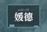 媛德