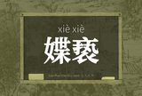 媟亵