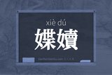 媟嬻