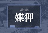媟狎