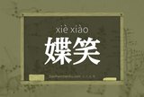 媟笑