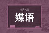 媟语