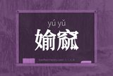 媮窳