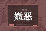 媺恶