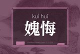 媿悔