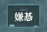 嫌惎