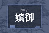 嫔御