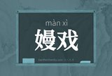 嫚戏