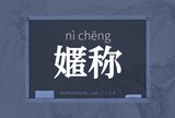 嫟称