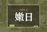嫩日