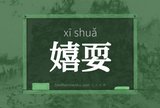 嬉耍