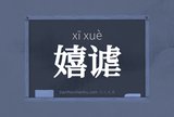 嬉谑