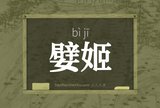 嬖姬