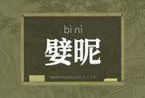 嬖昵