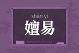 嬗易